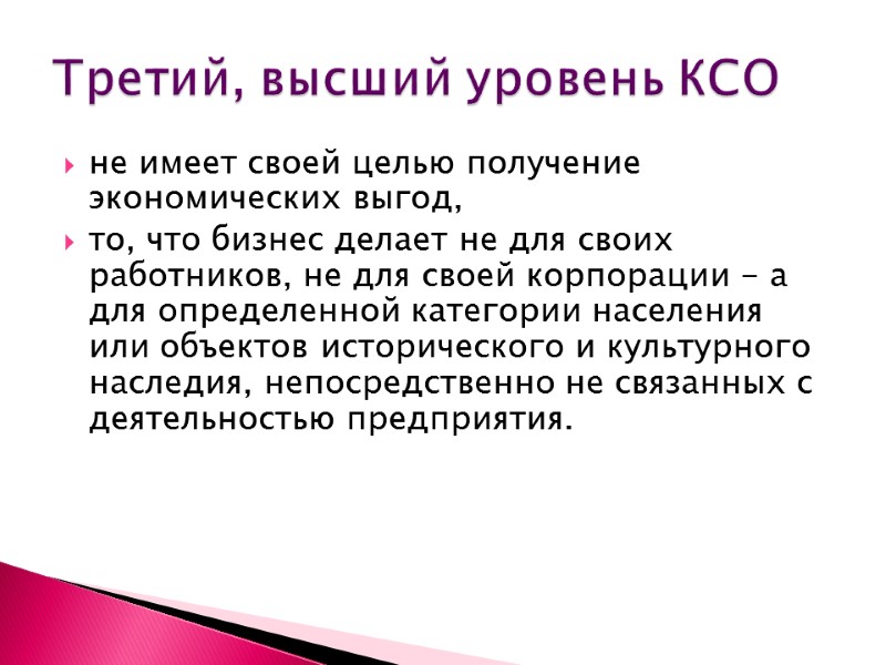 не имеет своей целью получение экономических выгод,  то, что бизнес делает не для